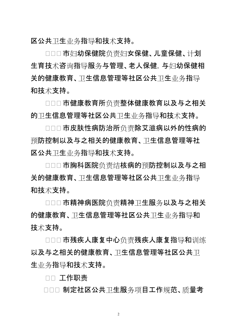 加强社区公共卫生工作业务指导和技术支持工作b方案为进一步推进.doc_第2页