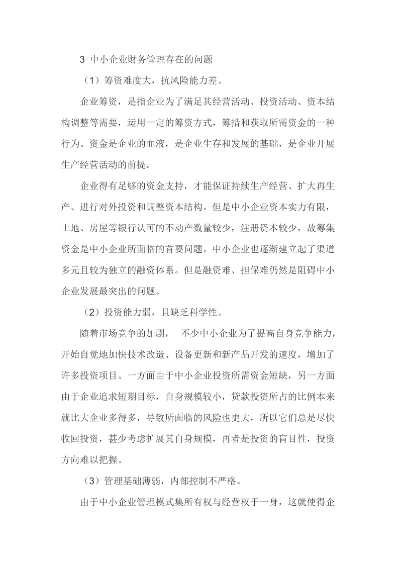 财务管理论文中小企业财务管理论文.doc_第3页