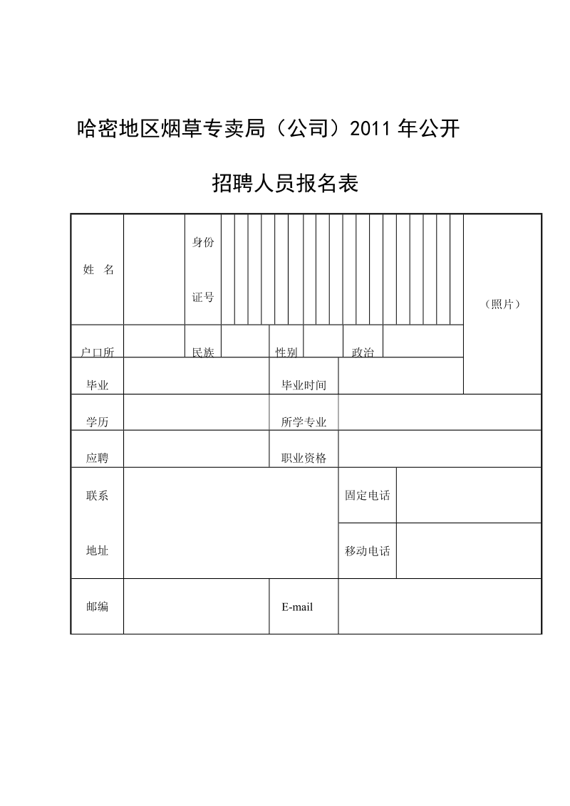 哈密地区烟草专卖局(公司)2011年公开－精品完整版.doc_第1页