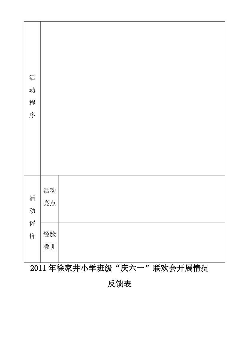 2011年徐家井小学庆六一活动方案.doc_第3页