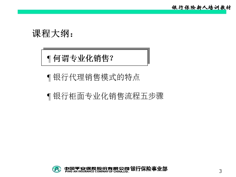 中国平安保险公司 银行保险专业化销售流程.ppt_第3页