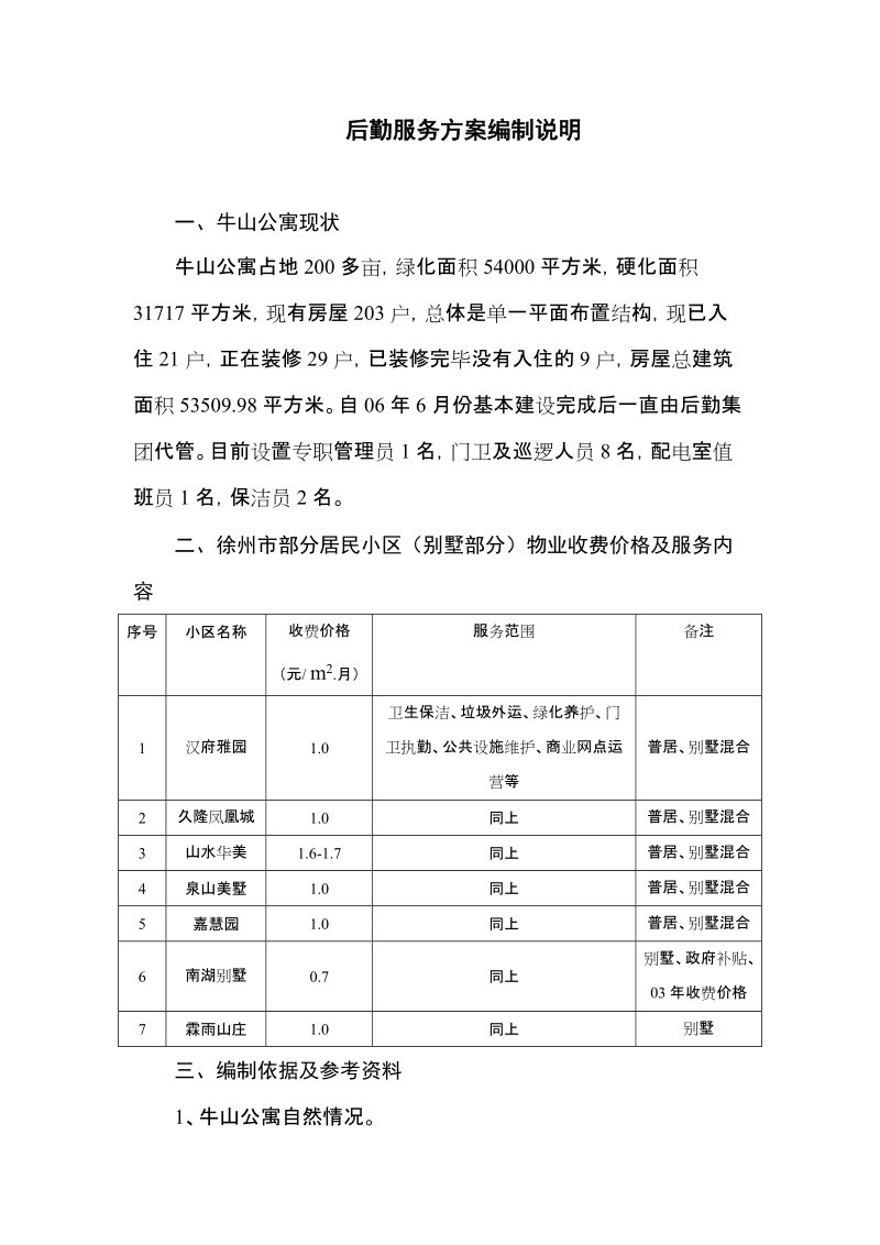 后勤服务方案编制说明.doc_第1页