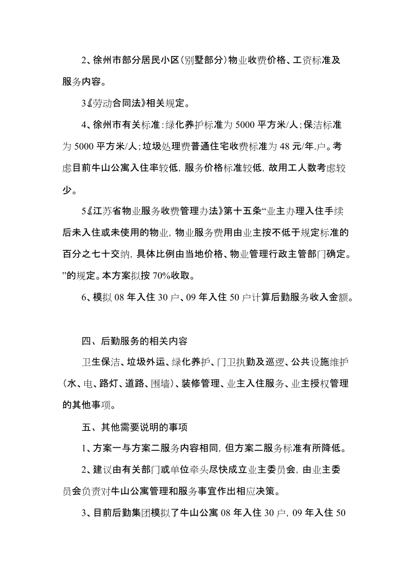 后勤服务方案编制说明.doc_第2页