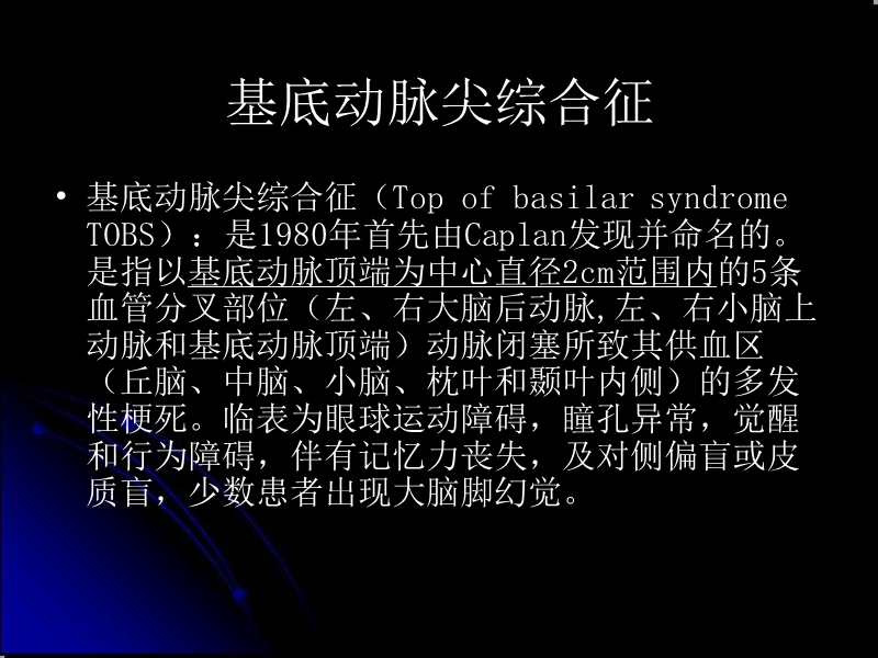 基地动脉尖综合征.ppt_第2页