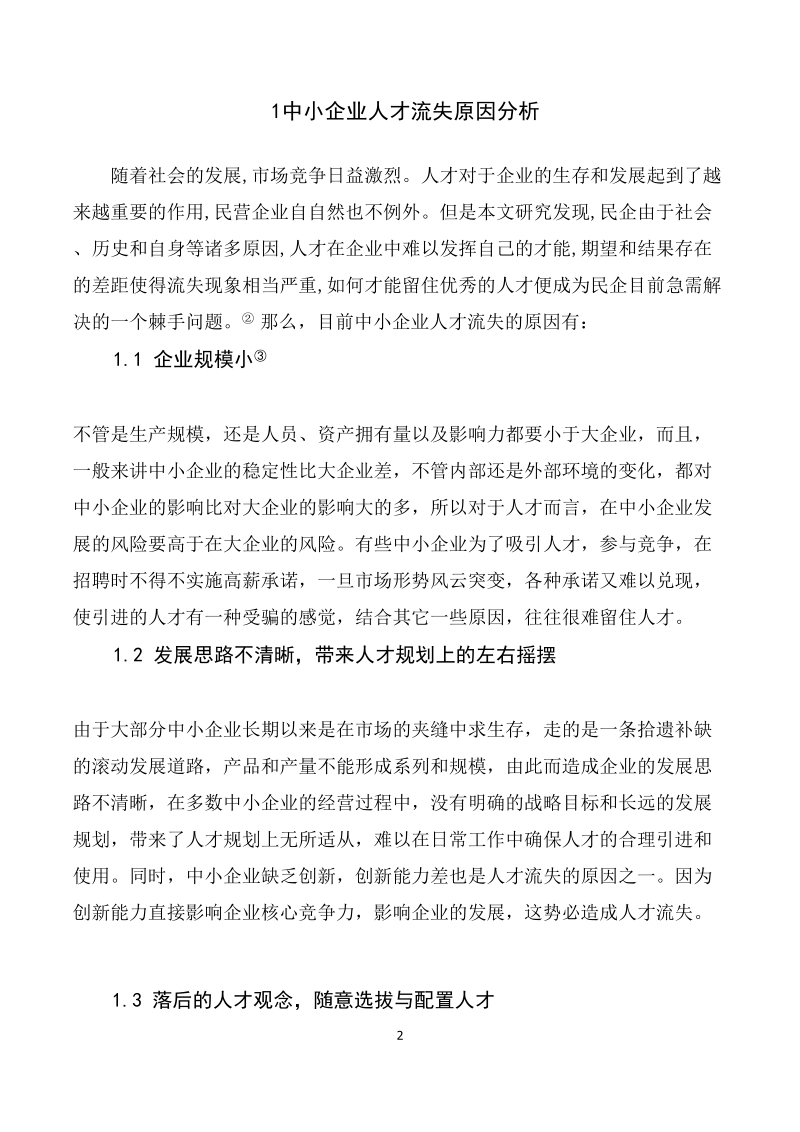 企业人才流失的原因分析及应对策略.doc_第2页