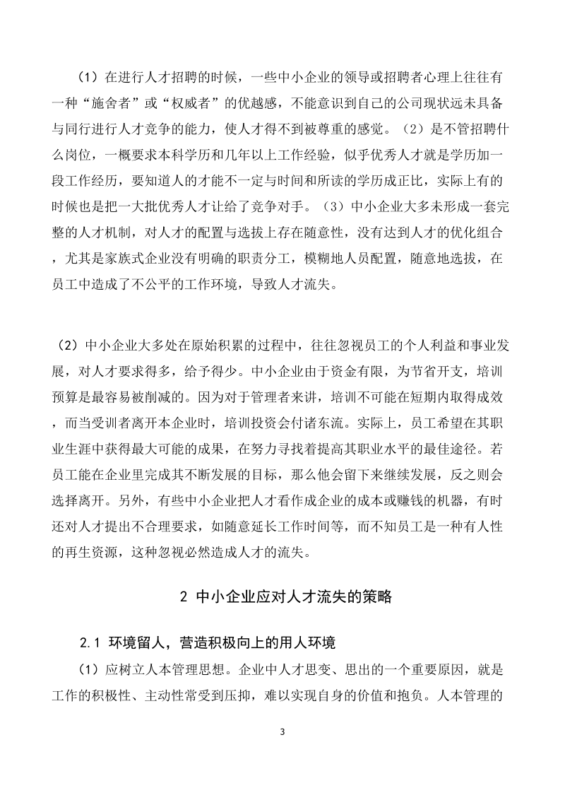 企业人才流失的原因分析及应对策略.doc_第3页