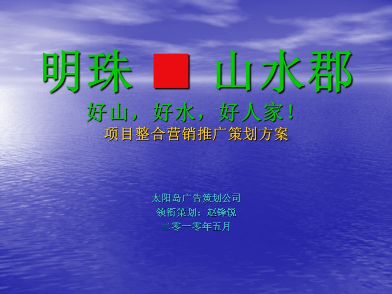 河北嘉玉关明珠■山水郡项目整合营销推广策划方案.ppt_第1页