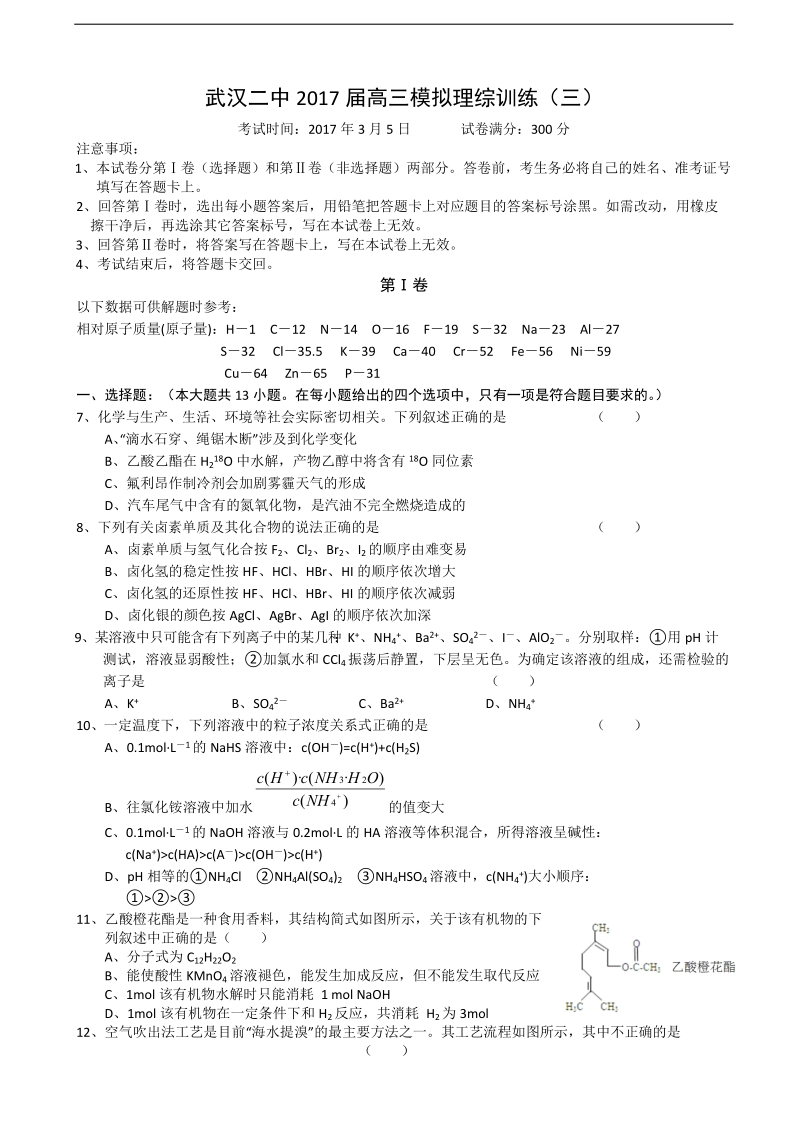 2017年湖北省武汉二中高三模拟训练（三）理科综合化学试题.doc_第1页