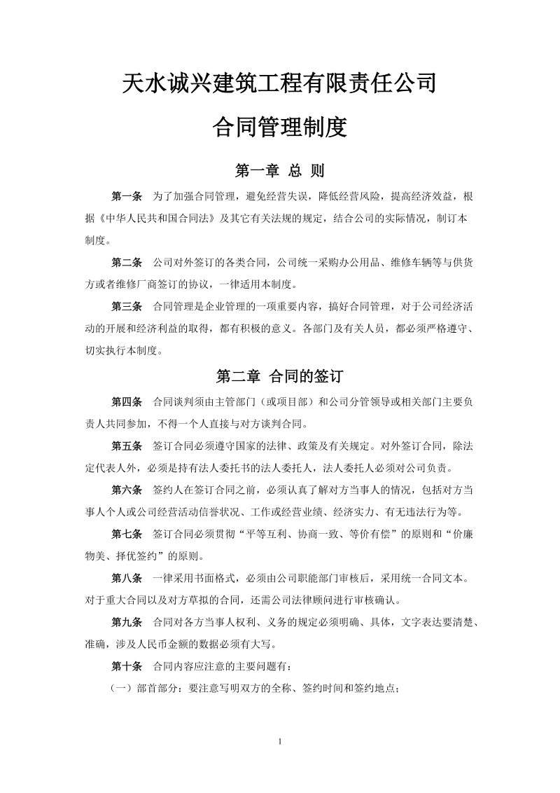 某某公司合同管理制度.doc_第1页