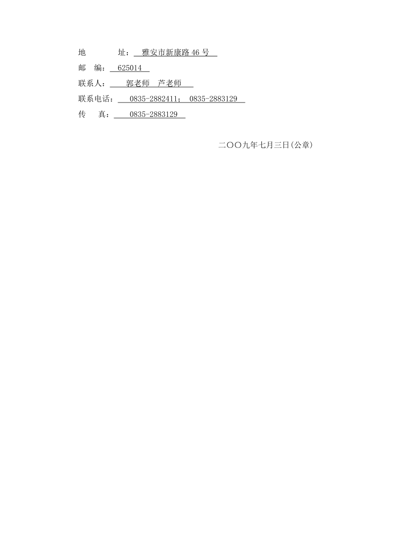 四川农业大学第二学生住宿部屋面维修工程比选公告.doc_第3页