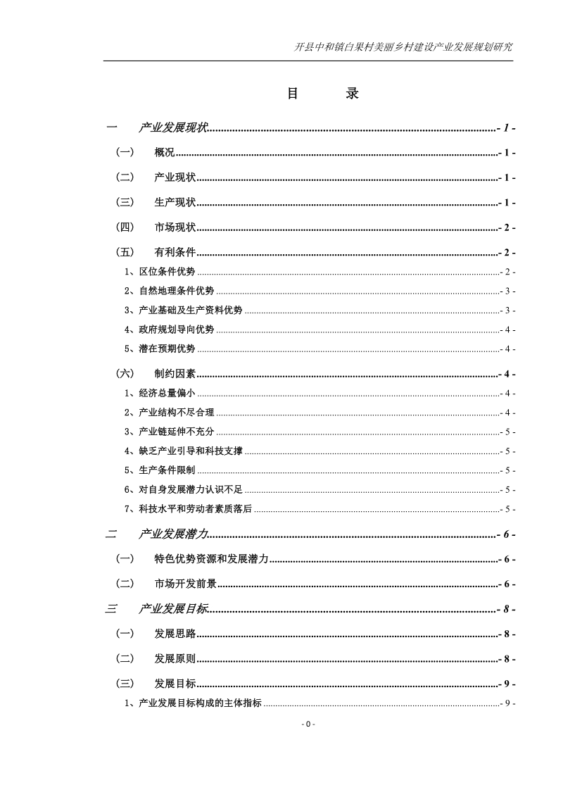 开县中和镇白果村产业发展规划研究.doc_第1页