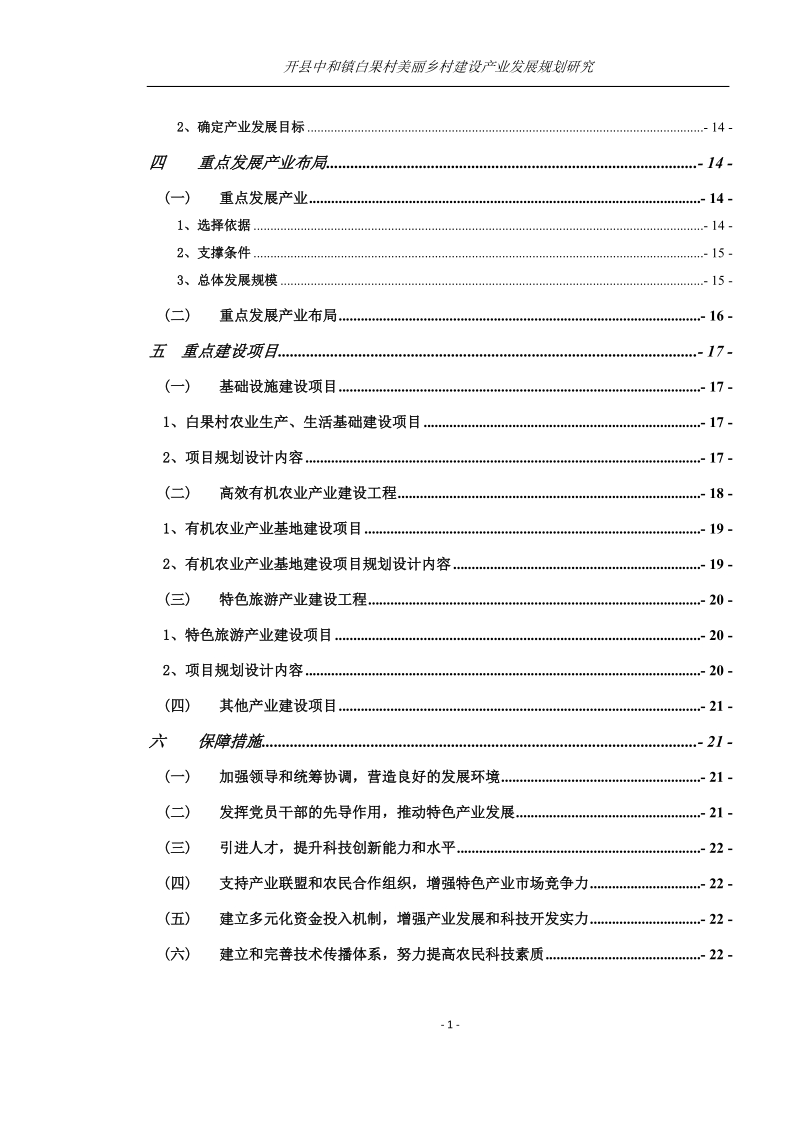 开县中和镇白果村产业发展规划研究.doc_第2页