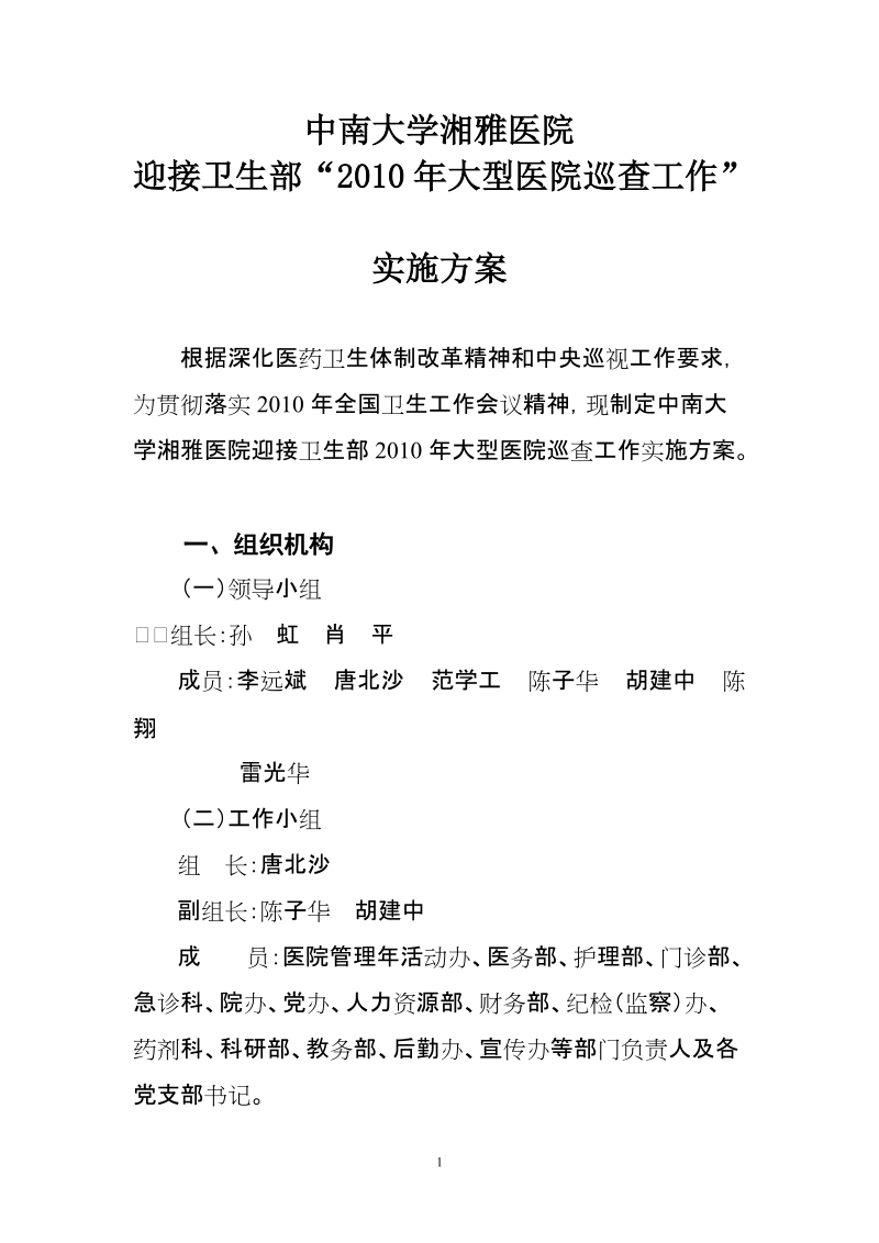 中南大学湘雅医院迎接卫生部“2010年大型医院巡查工作”实施方案.doc_第1页