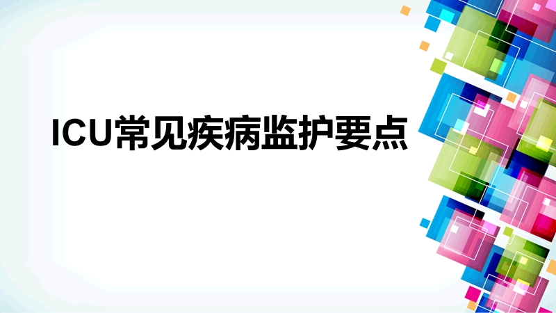 icu常见疾病监护要点.ppt_第1页