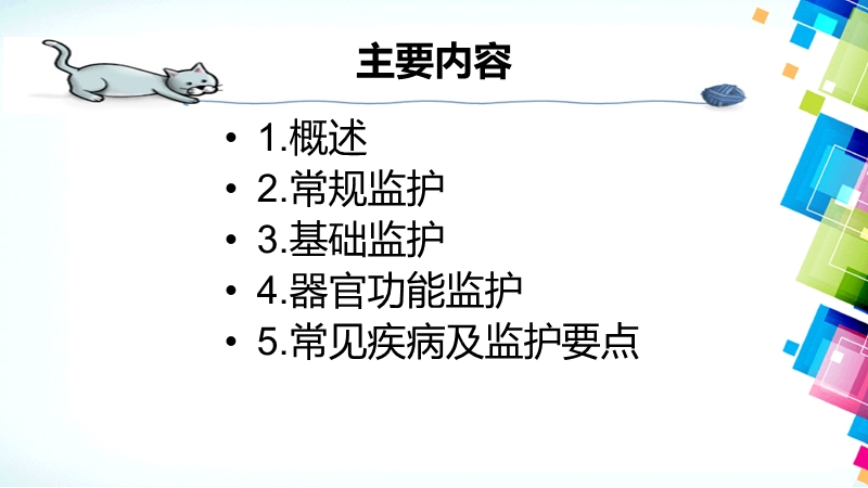 icu常见疾病监护要点.ppt_第2页