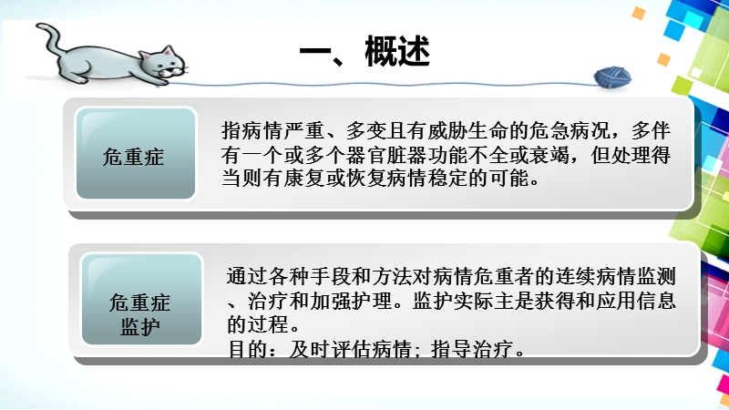 icu常见疾病监护要点.ppt_第3页