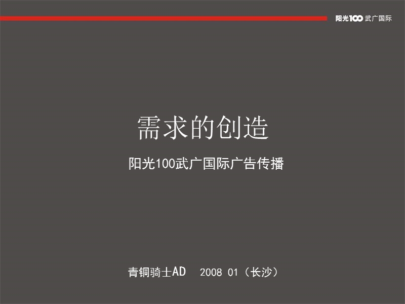 长沙阳光100武广国际广告传播63p.ppt_第1页