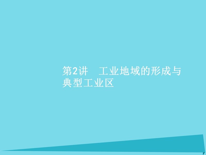 2017高考地理一轮复习-9.2-工业地域的形成与典型工业区课件.ppt_第1页