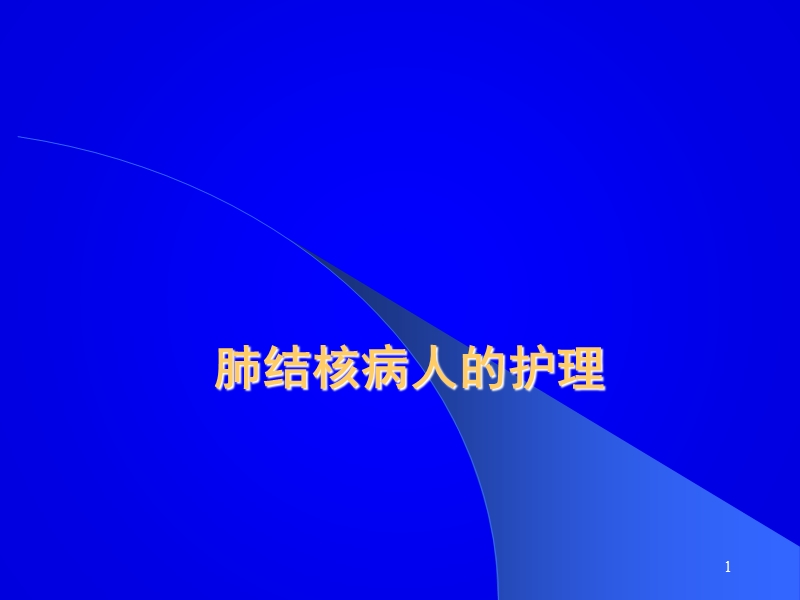 肺结核病人的护理.ppt_第1页