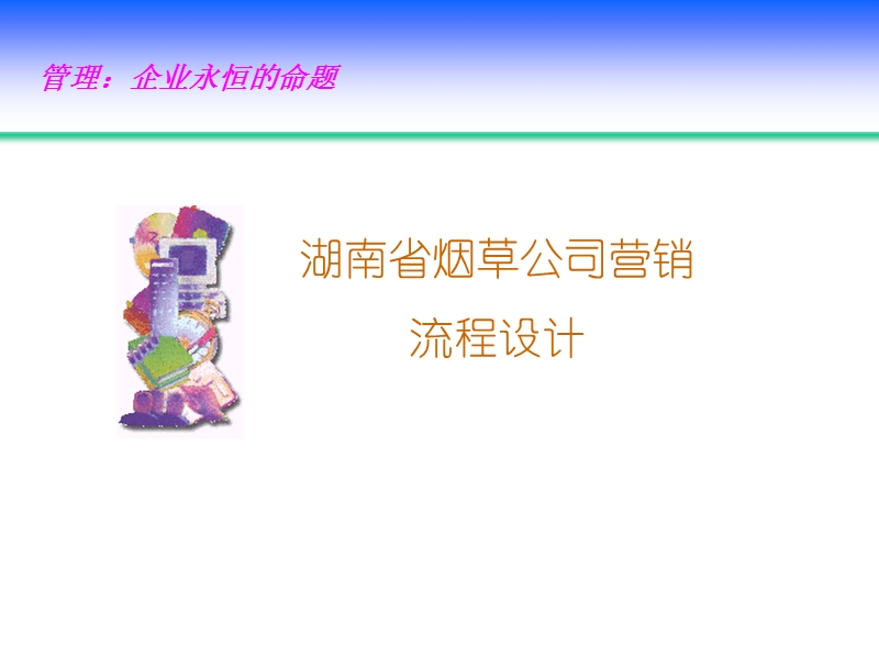 湖南烟草营销流程设计.ppt_第1页