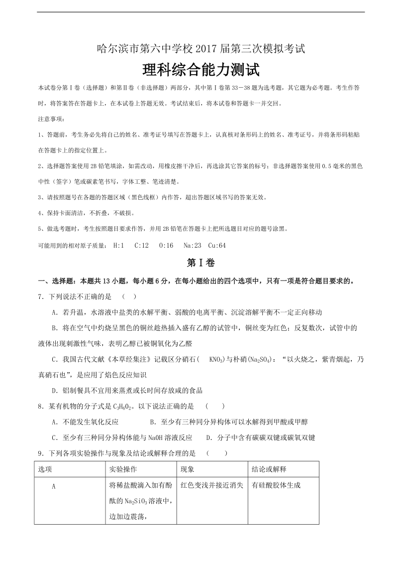 2017年黑龙江省哈尔滨市第六中学高三下学期第三次模拟考试理综化学试题.doc_第1页