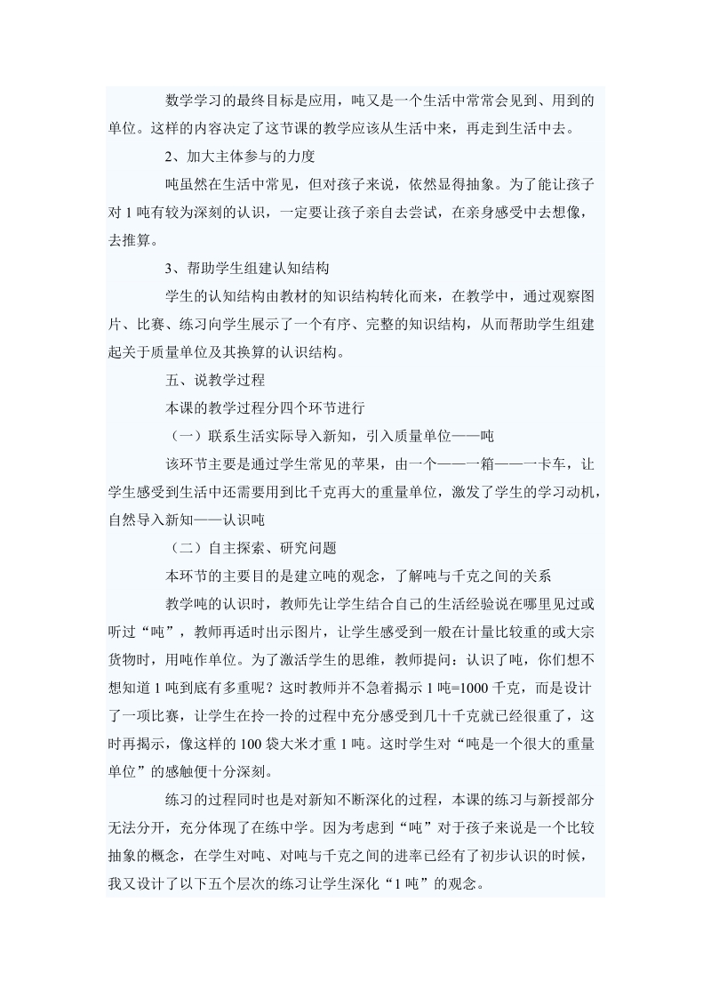 北师大小学数学三年级上册1吨有多重说课稿.doc_第2页