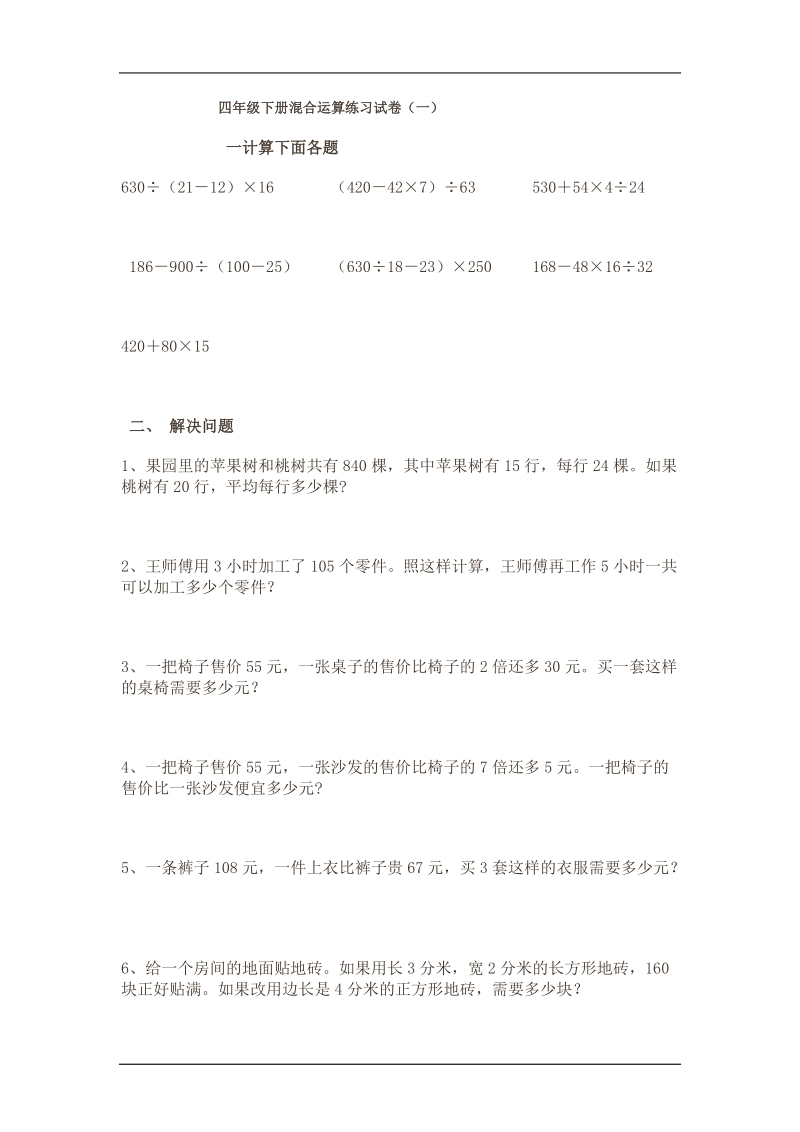 小学四年级数学下册混合运算练习试卷 .doc_第1页