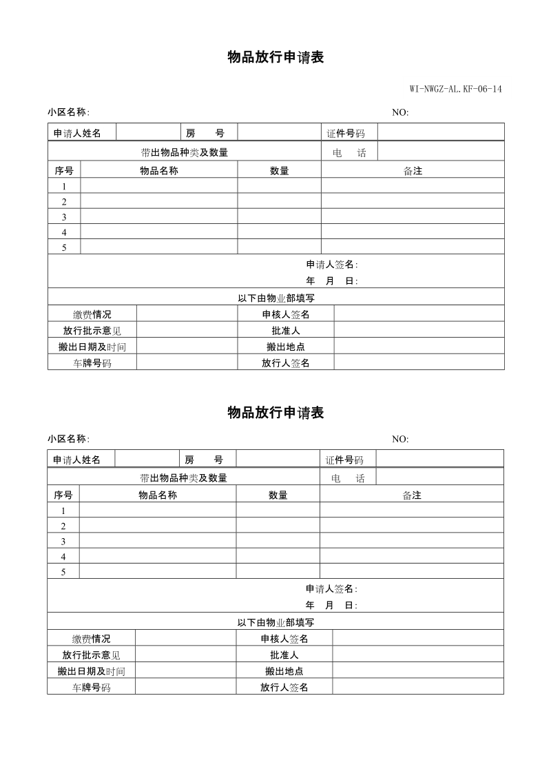 14物品放行申请表wi-nwgz-al.kf-06-14.doc_第1页