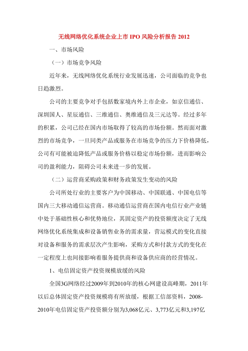 无线网络优化系统企业上市ipo风险分析报告2012.doc_第1页