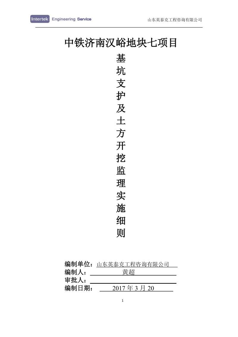 基坑支护及土方开挖监理细则.docx_第1页