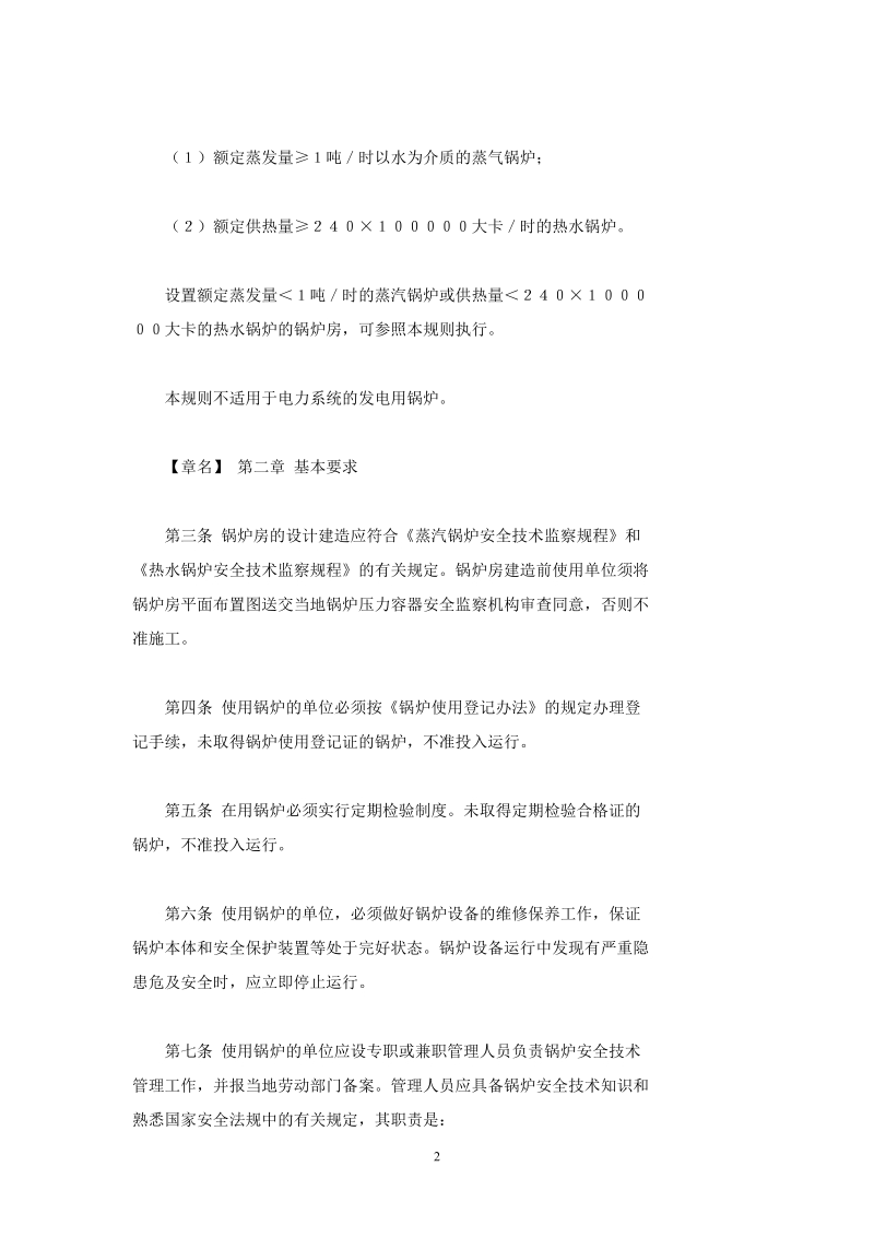 劳动人事部关于颁发锅炉房安全管理规则.doc_第2页