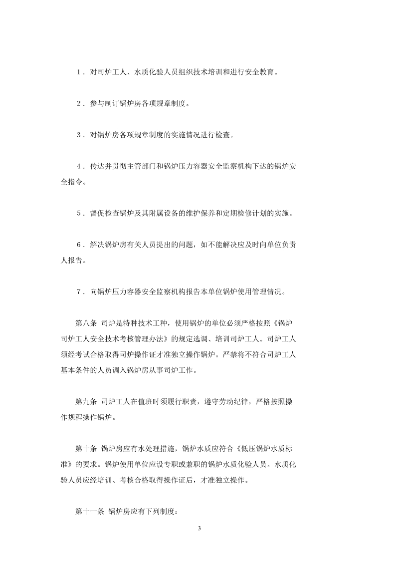 劳动人事部关于颁发锅炉房安全管理规则.doc_第3页