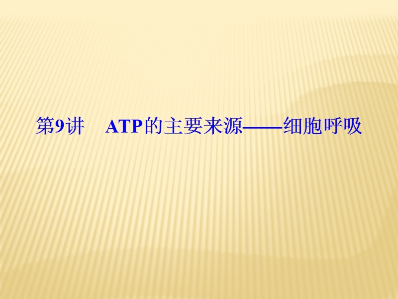 2017年最新高考二轮总复习：1-3-9《atp的主要来源——细胞呼吸》精品ppt课件.ppt_第1页