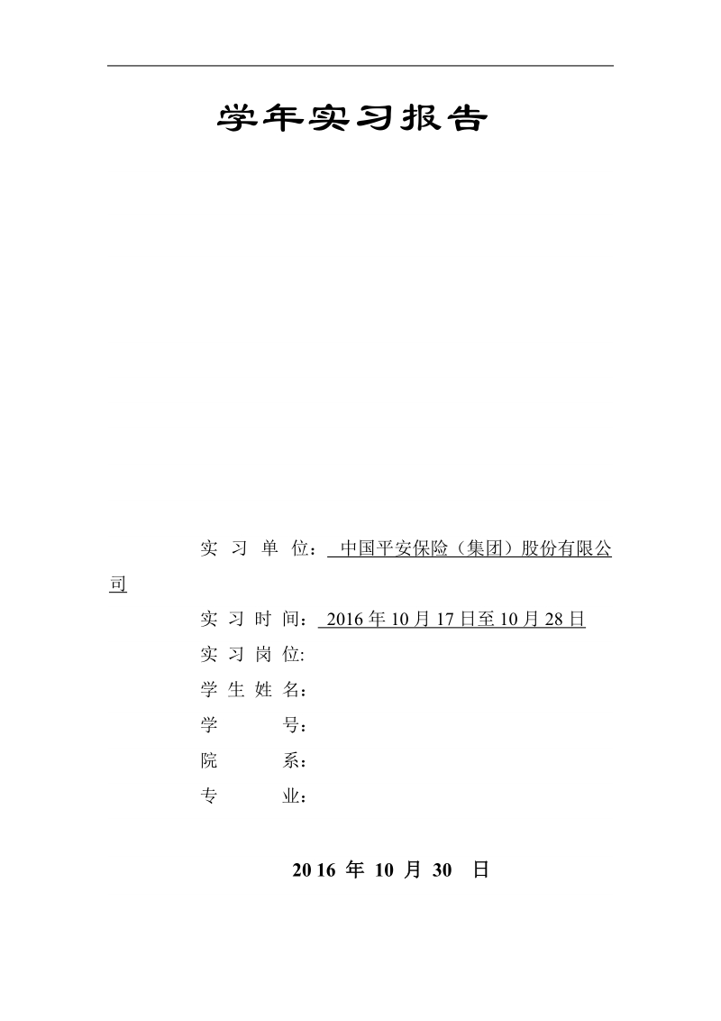 保险公司实习报告.doc_第1页