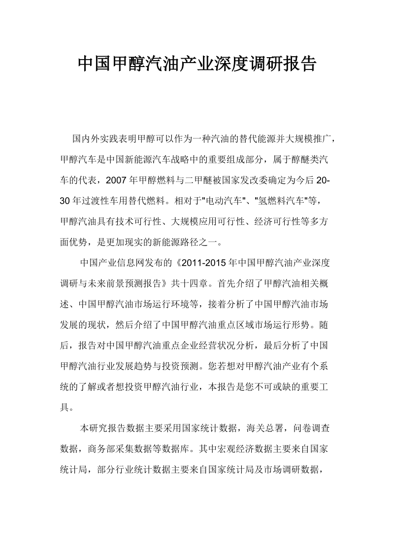 中国甲醇汽油产业深度调研报告.doc_第1页