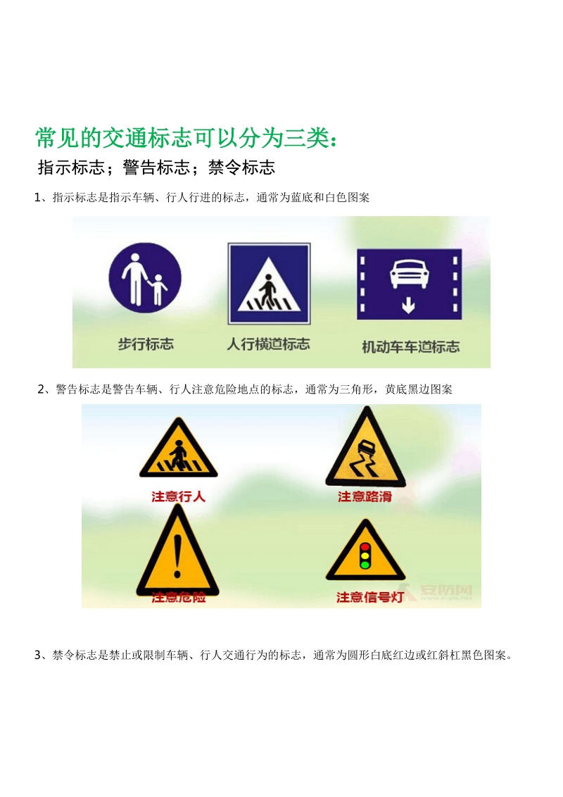 小学生需认识的交通安全标志.doc_第2页