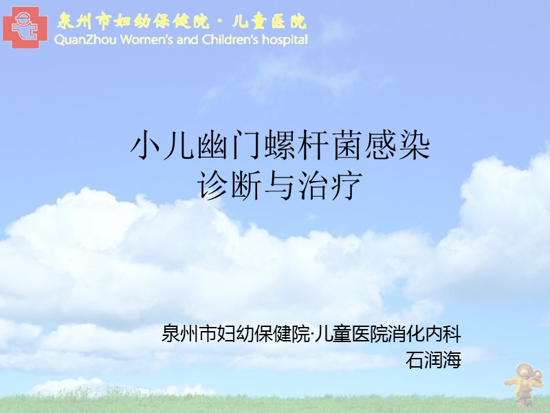 小儿幽门螺杆菌感染的诊断与治疗.ppt_第1页