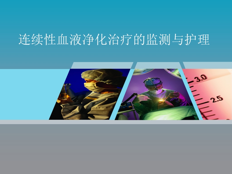 连续性血液净化治疗的监测与护理.ppt_第1页