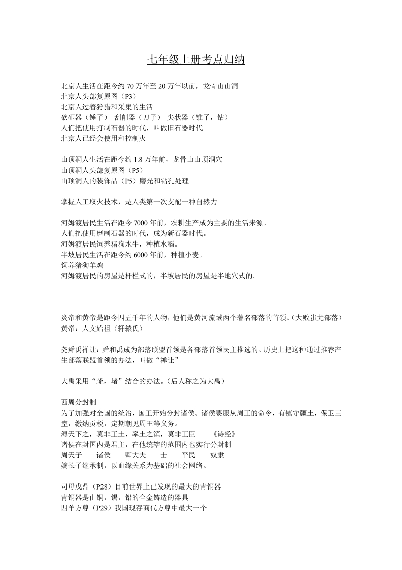 历史七年级上册考点归纳.pdf_第1页