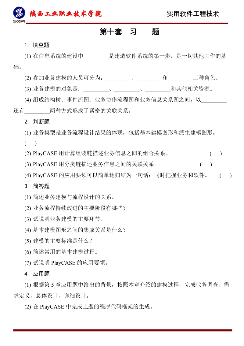 (1)业务模型是业务流程设计结果的体现.doc_第1页