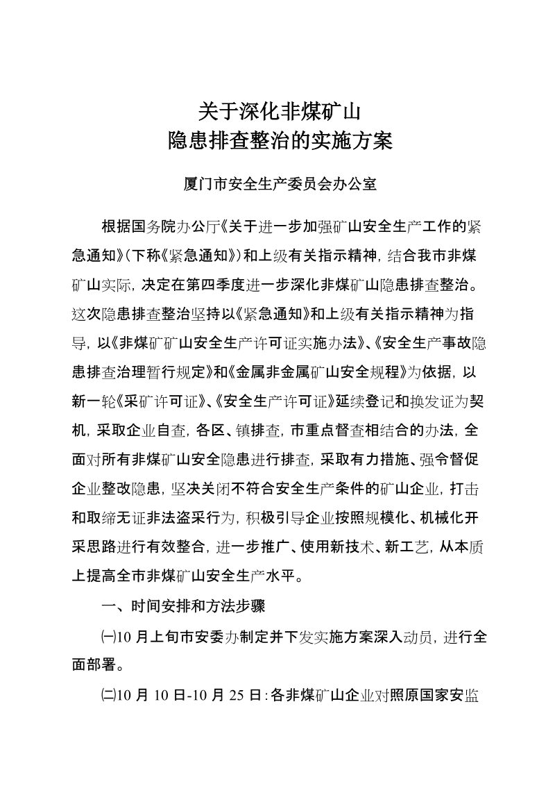 关于深化非煤矿山隐患排查整治的实施方案.doc_第1页