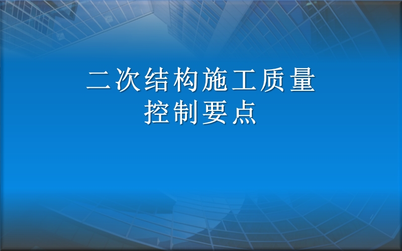 二次结构施工质量控制要点.pptx_第1页