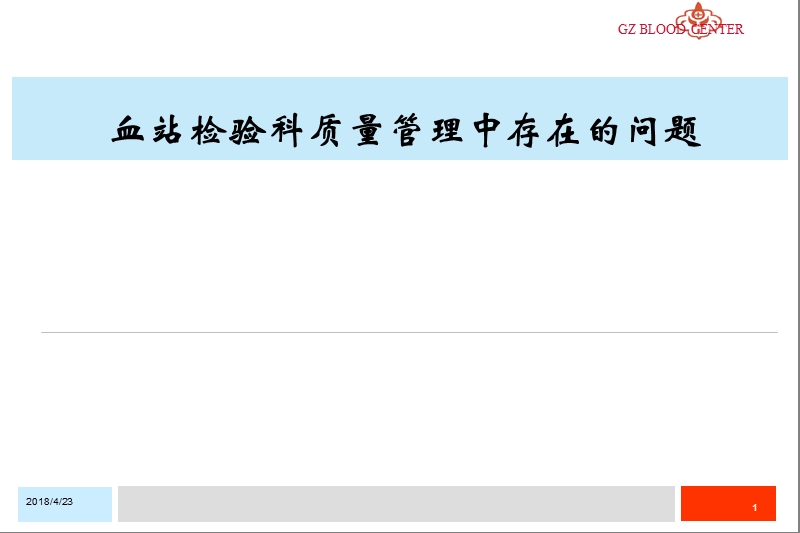 血站检验科质量管理中存在的问题.ppt_第1页
