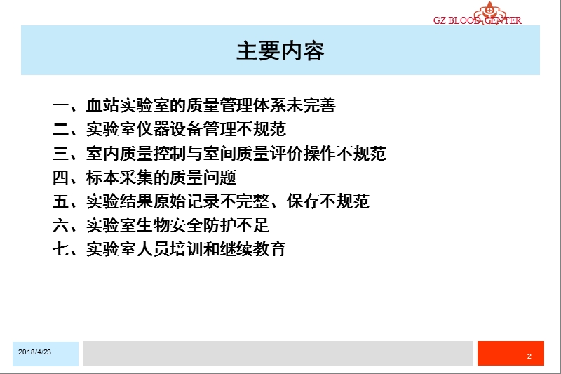 血站检验科质量管理中存在的问题.ppt_第2页