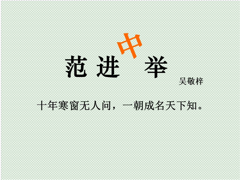 《范进中举》ppt课件可参.ppt_第1页