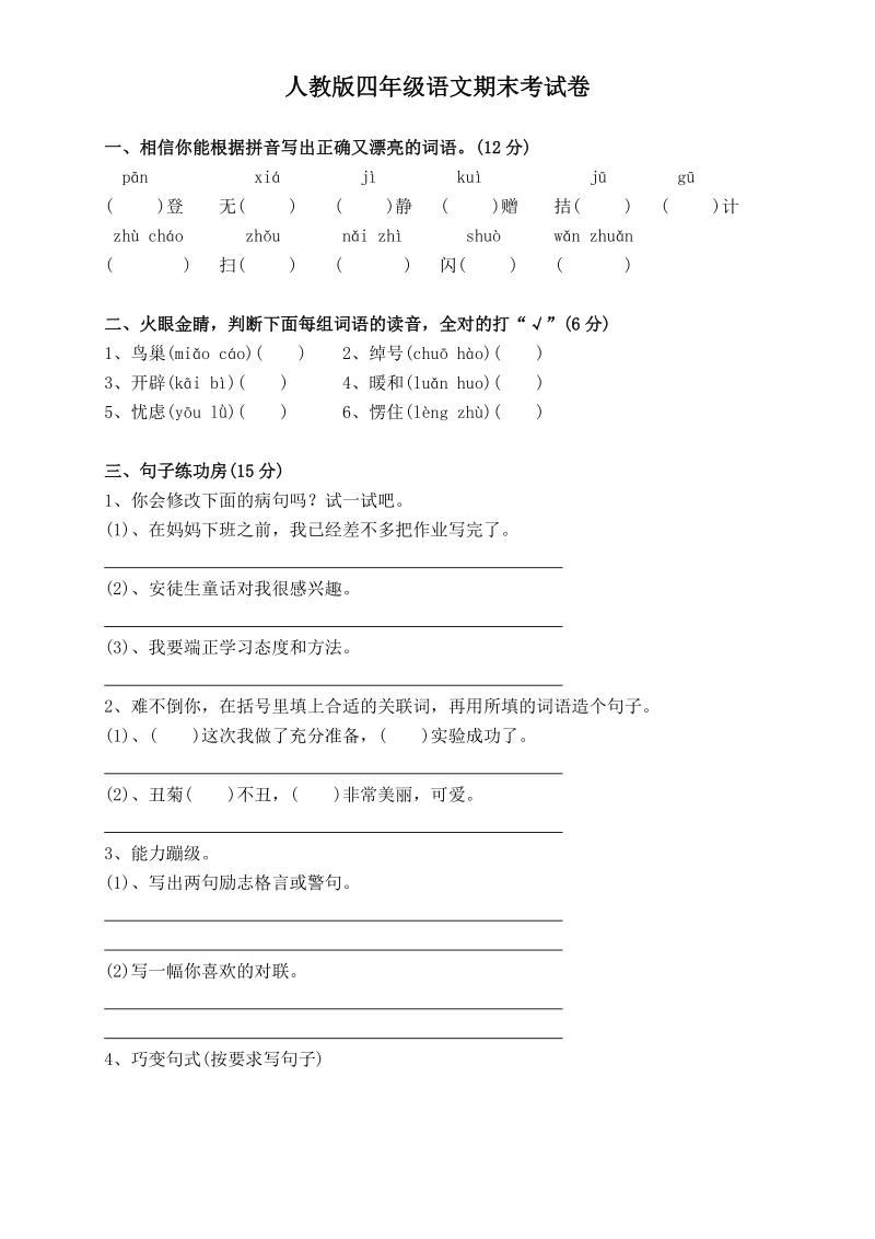 【小学 四年级语文】人教版四年级语文试卷[下学期] 共（4页）.doc_第1页