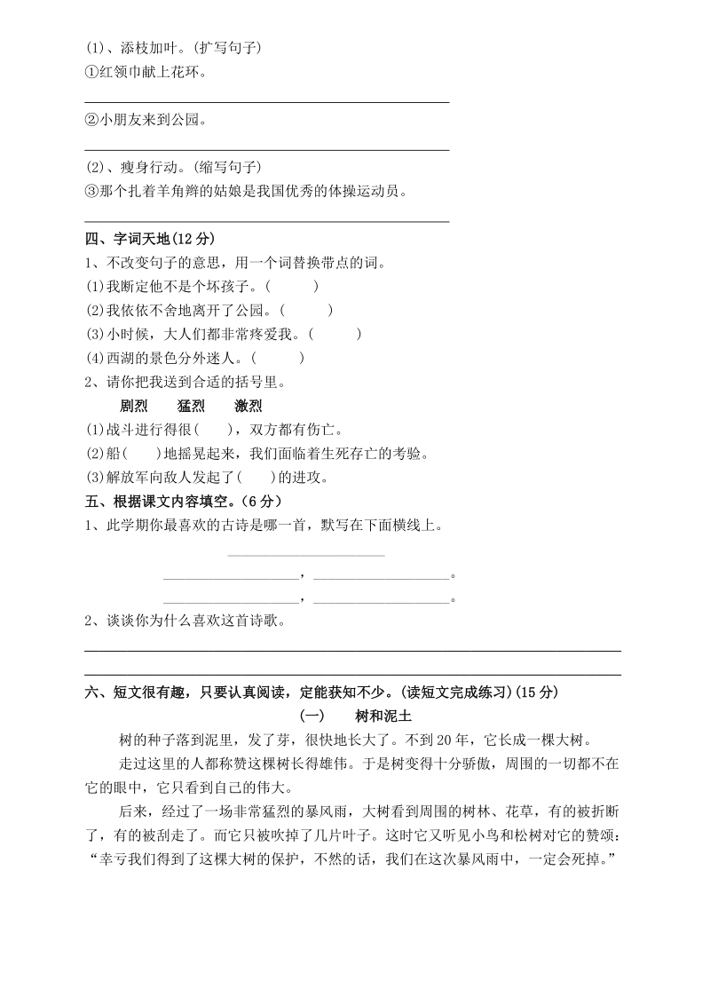 【小学 四年级语文】人教版四年级语文试卷[下学期] 共（4页）.doc_第2页