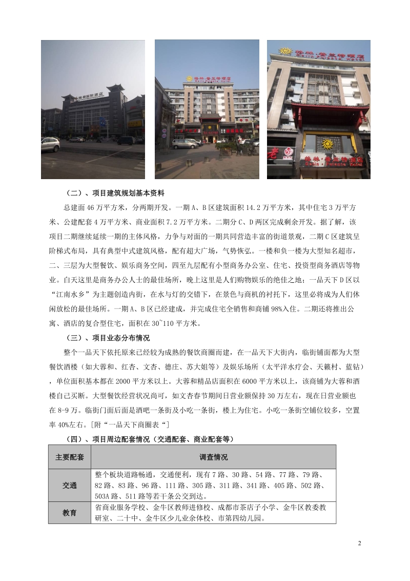 2010年成都一品天下商圈市场调查报告.doc_第2页