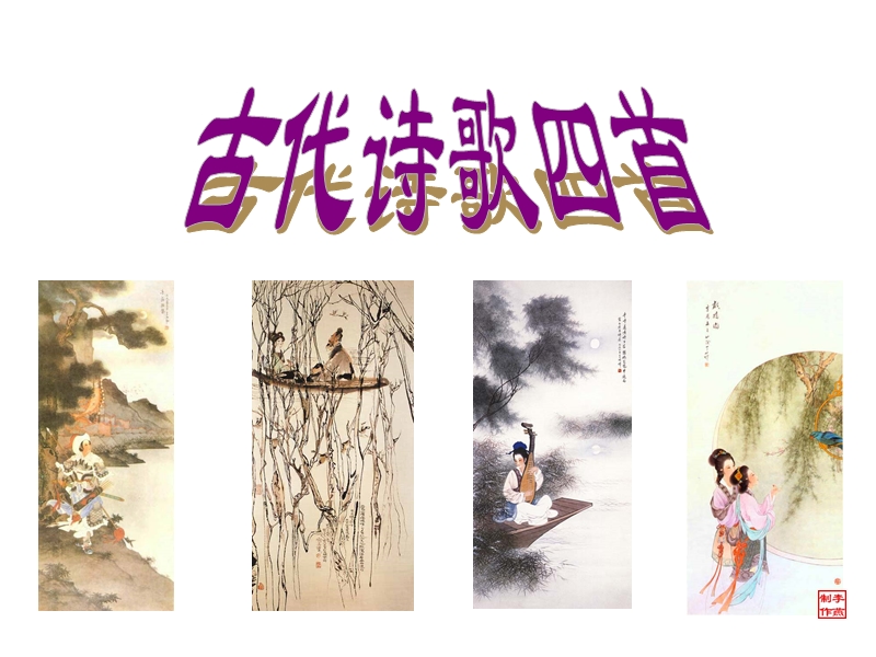 七年级上册《古代诗歌四首》前两首很详尽.ppt_第1页