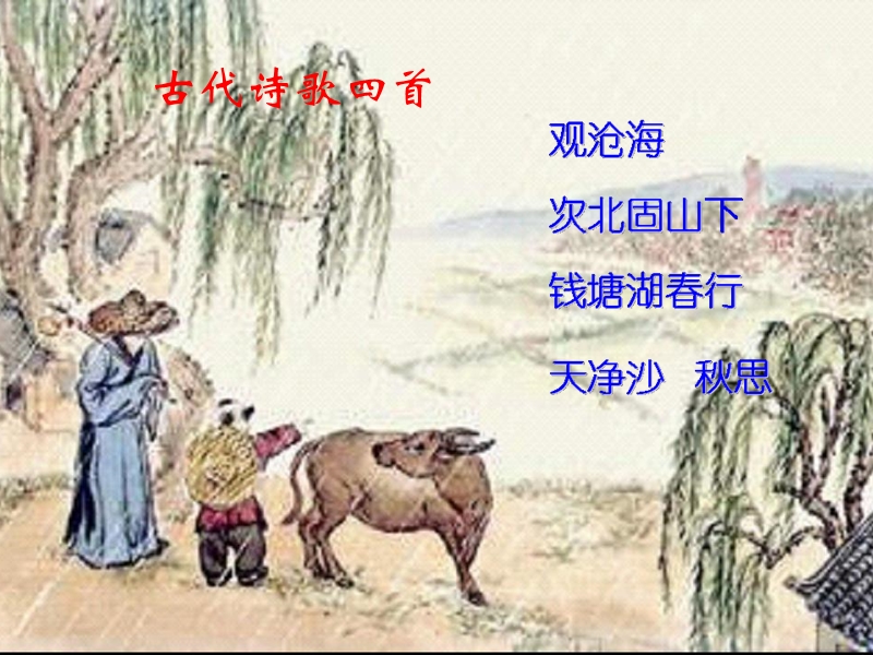 七年级上册《古代诗歌四首》前两首很详尽.ppt_第2页